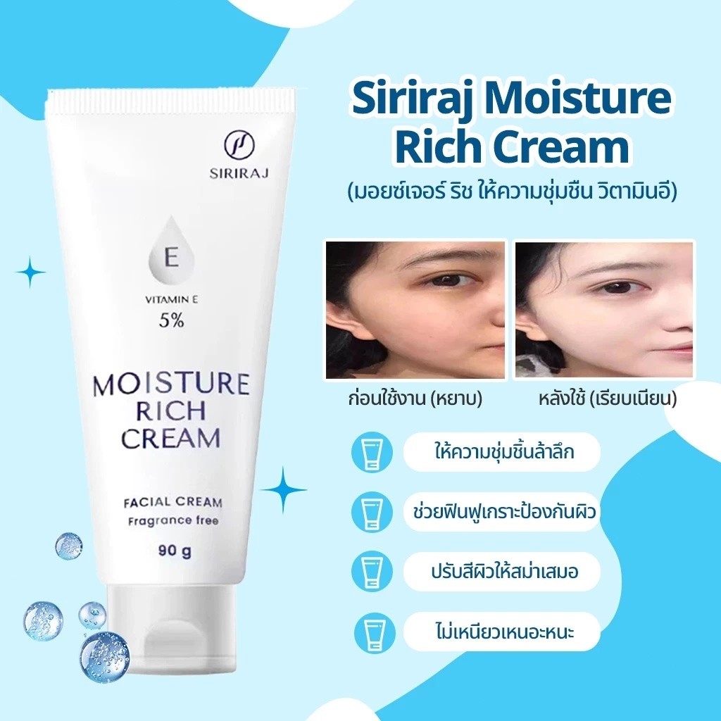 ครีมบำรุงผิวหน้า Siriraj Moisture Rich Cream วิตามิน E สูง บำรุงผิวให้นุ่มชุ่มชื้น 90 กรัม