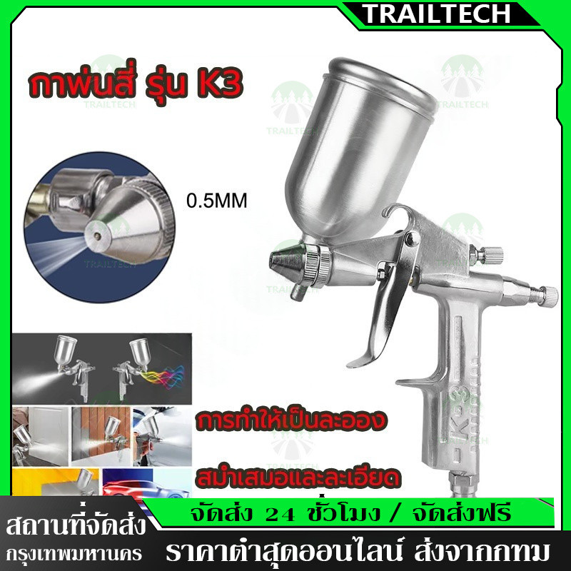 TrailTech⚡🔥กาพ่นสี แบบหงาย รุ่น K3 หัวพ่น 0.5mm อุปกรณ์พ่นสีรถ หัวสเปรย์พ่นสีรถ กาพ่นสีคุณภาพสูง กาพ่นสีลม กาบน