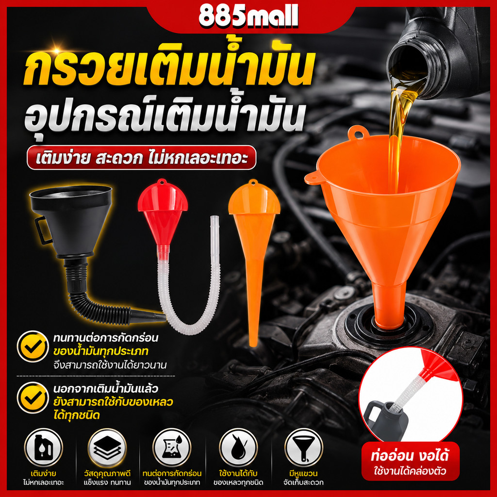(ร้านในไทย) กรวยเติมน้ำมัน อุปกรณ์เติมน้ำมัน น้ำมันเครื่อง กรวยข้ออ่อนเติมน้ำมัน กรวยดำ ปากยาว แบบมีตะแกรงกรอง