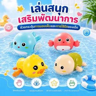 ของเล่นอาบน้ำเด็ก ของเล่นไขลานว่ายน้ำ ลอยน้ำได้ ไม่ใช้แบตเตอรี่ รูปเป็ด เต่า ปู ปลาวาฬ มี 7 แบบ