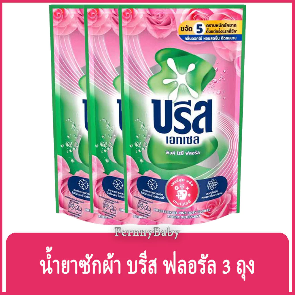 FernnyBaby น้ำยาซักผ้า บรีส เอกเซล Breeze Excel 550ML 3Pc ซักน้ำ บีส รุ่น สีชมพู ขนาด 550 มล. จำนวน 3 ถุง