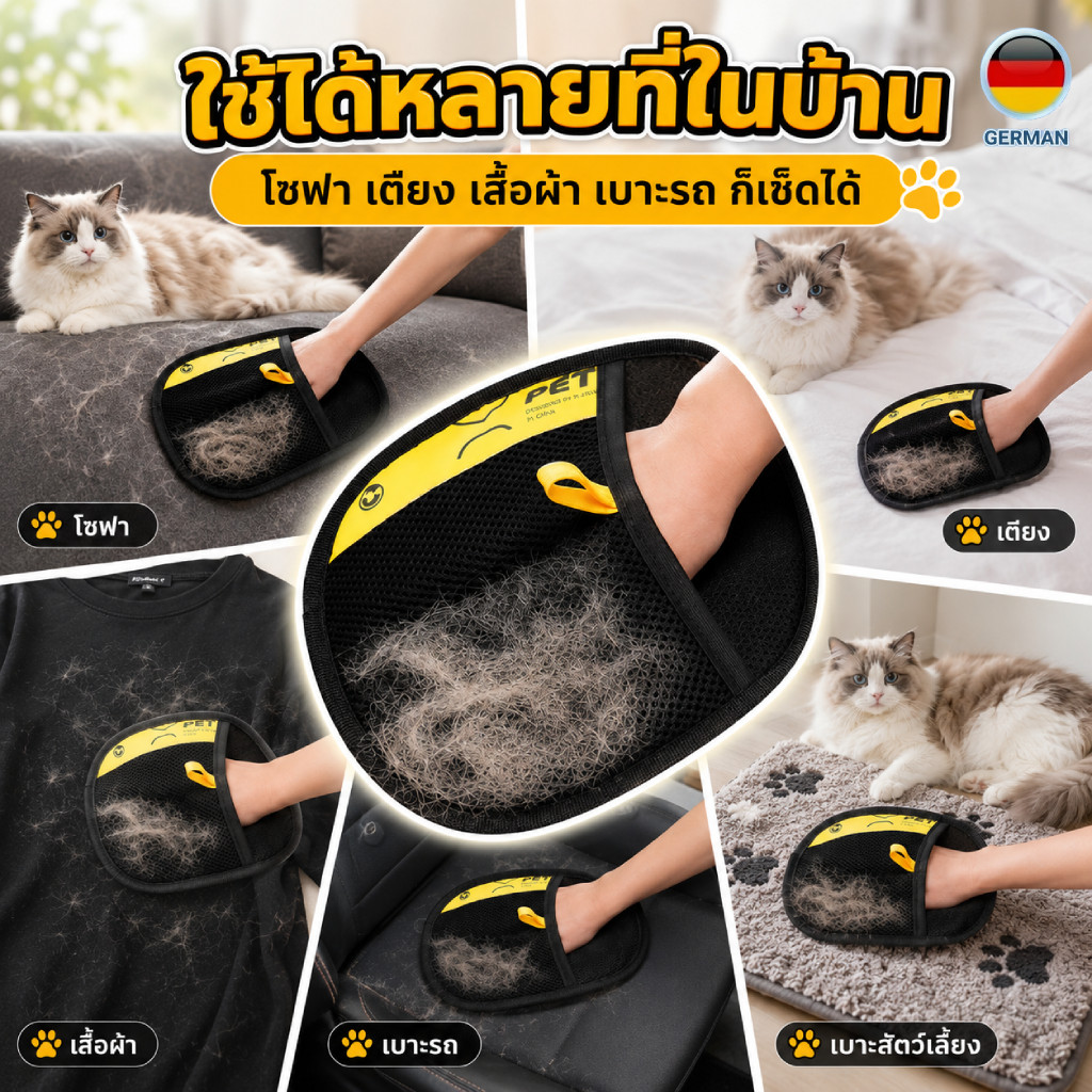 ถุงมือทำความสะอาดขนแมว ขนหมา สำหรับโซฟา เตียง เบาะรถ บ้านมีสัตว์ต้องมี