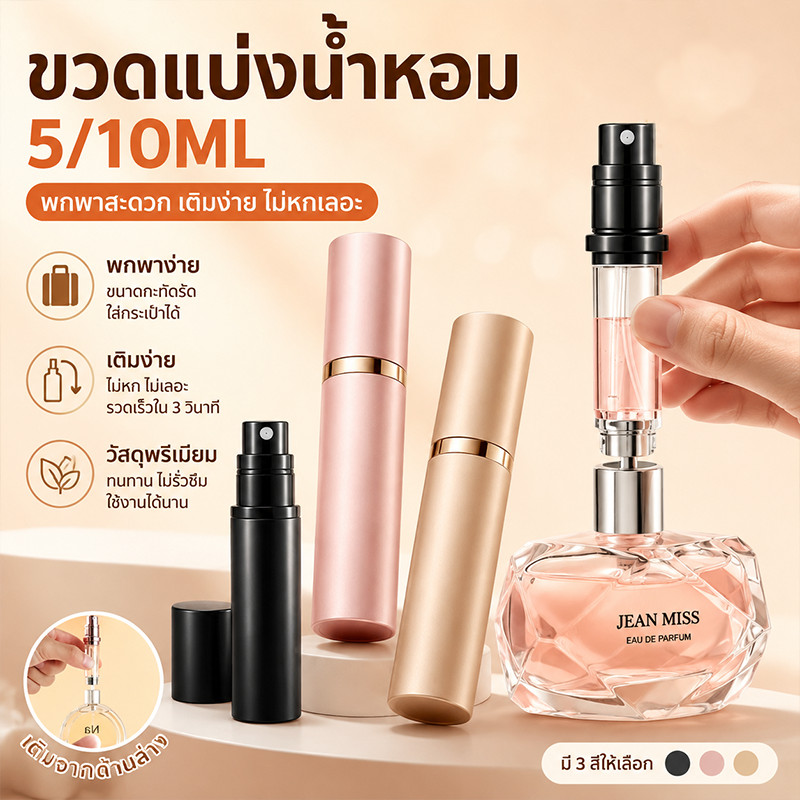 COD ขวดแบ่งน้ำหอมพกพา ขวดสเปรย์น้ำหอม ขนาด5-10 ml ชั้นในกระจก กันรั่ว รีฟิวง่าย สำหรับใส่น้ำหอม