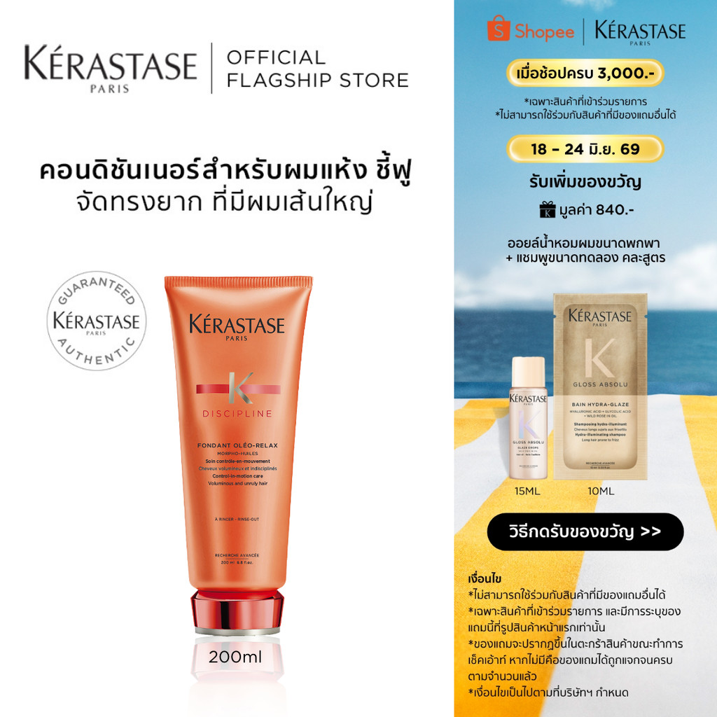 KERASTASE DISCIPLINE คอนดิชันเนอร์บำรุงสำหรับผมแห้ง ชี้ฟู ไม่มีน้ำหนัก 200มล (เคเรสตาส,ครีมนวด,ผมชี้ฟู,ผมนุ่ม,ผมแห้ง)