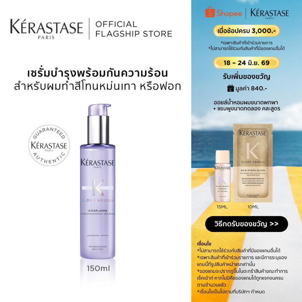 KERASTASE BLOND ABSOLU เซรั่มบำรุงพร้อมกันความร้อนสำหรับผมทำสีโทนหม่น เทาบลอนด์ ผ่านการฟอกผม 150มล (เคเรสตาส,ผมทำสี)