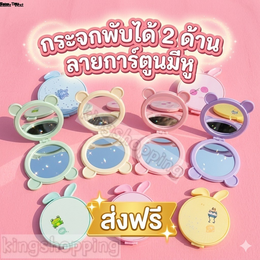 kingshopping (JZS212)(ร้านไทย) กระจกพับได้ 2 ด้าน ลายการ์ตูน มีหู คละลาย คละสี