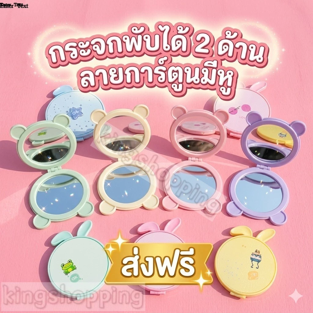 kingshopping (JZS212)(ร้านไทย) กระจกพับได้ 2 ด้าน ลายการ์ตูน มีหู คละลาย คละสี