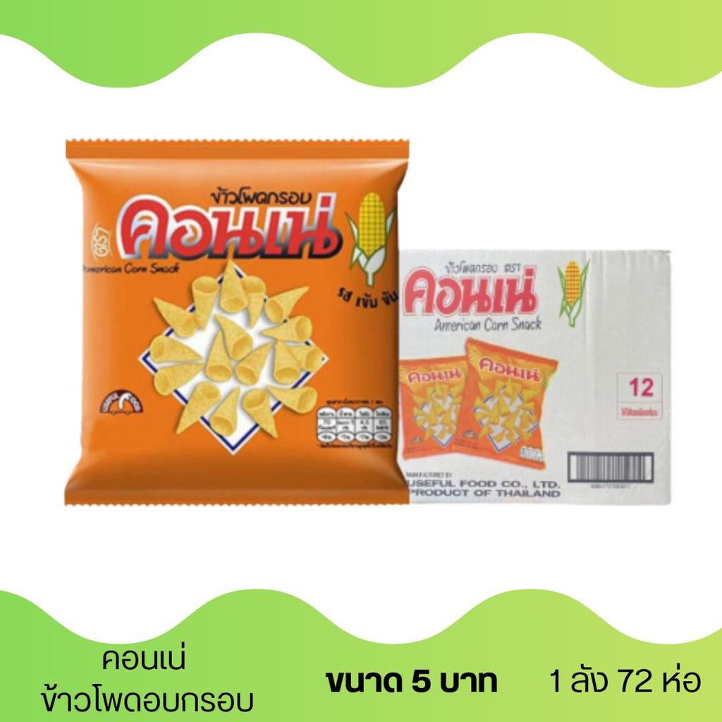คอนเน่ ข้าวโพดอบกรอบ รสดั้งเดิม ขนาด 5 บาท ( 1 ลัง 72 ห่อ )