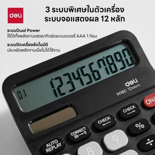 เครื่องคิดเลขตั้งโต๊ะ Deli รุ่น M18C ตรวจสอบการคำนวณย้อนหลังได้ Dual Power (จำหน่าย 1 เครื่อง)