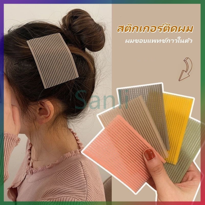 Sanli สติกเกอร์ติดผม สติกเกอร์ผมเหนียว ผมขอบแพทช์กาวในตัว สำหรับแต่งหน้าและออกกำลังกาย ทำความสะอาดง่าย