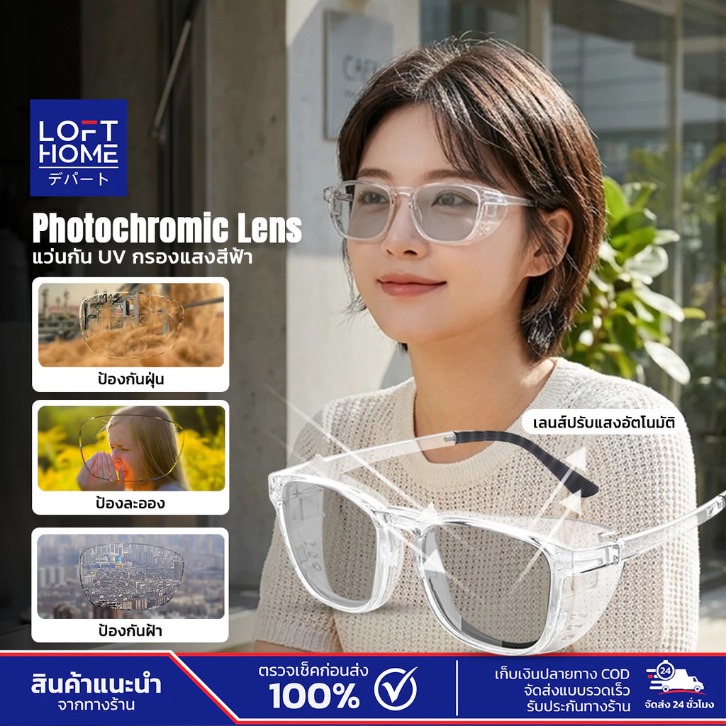 LOFTHOME แว่นตาป้องกันลม เลนส์ออโต้เปลี่ยนสีเทา พร้อมคุณสมบัติรักษาความชุ่มชื้น ป้องกันตาแห้งและระคายเคือง