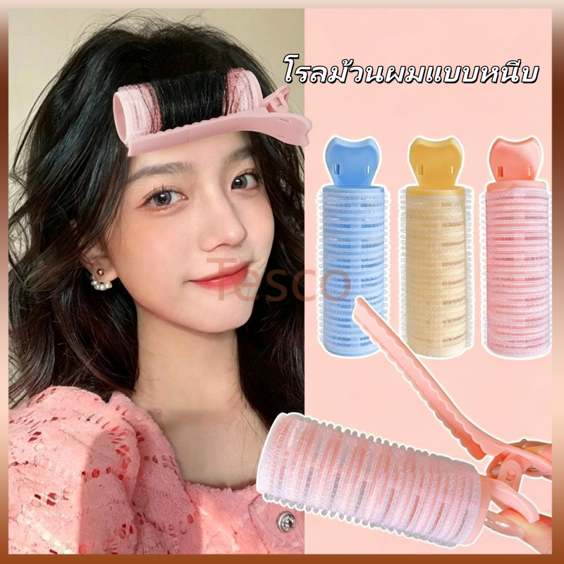 Tesco โรลม้วนผมแบบหนีบ กิ๊บติดผมแบบม้วน โรลหนีบผม กิ๊บยกโคนผม กิ๊บโรลม้วนผมหน้าม้า โรลเพิ่มวอลลุ่ม ใช้งานง่าย