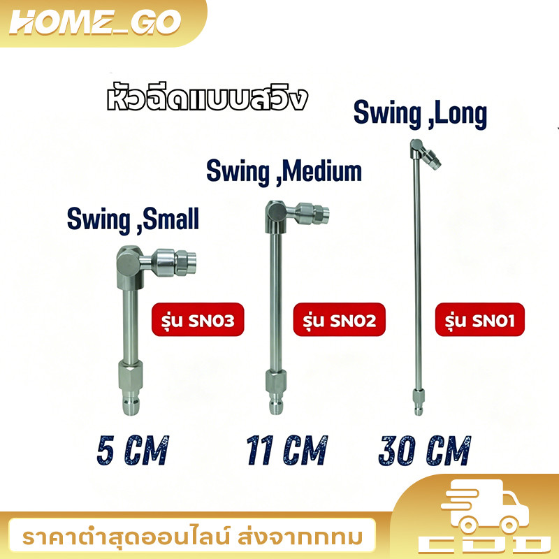 COD หัวฉีดแบบสวิง มี 3 ขนาด 5cm 11cm 30cm ( รุ่น SN01 /SN02 / SN03 ) *ขายแยกชิ้น*