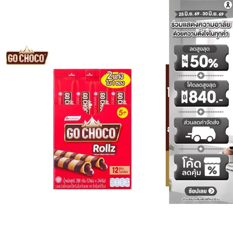 [1 แพ็ค]Go Choco Rollz Twin โก ช็อกโก้ โรล ทวิน  ขนม เวเฟอร์ สอดไส้ช็อกโกแลต 24 ก. รวม 12 ชิ้น