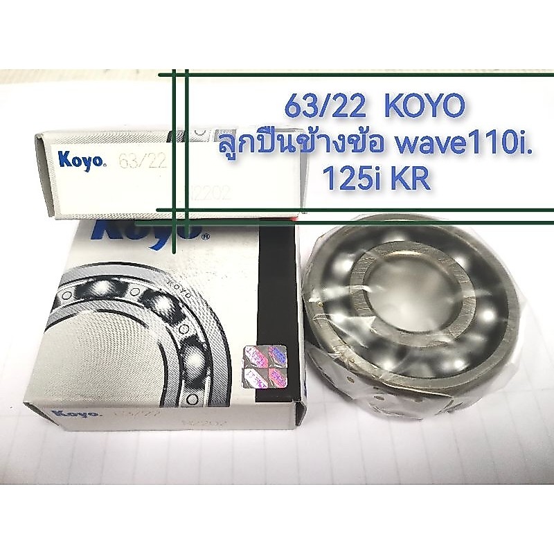 (ราคาต่อลูก) 63/22 KOYO แท้  สำหรับลูกปืนข้อเหวี่ยง W110i 125i 125R  KR150 63/22