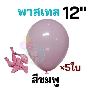 (แพค5ใบ) ลูกโป่งยาง ลูกโป่งพาสเทล ลูกโปงสีสด ขนาด12นิ้ว เนื้อแมท