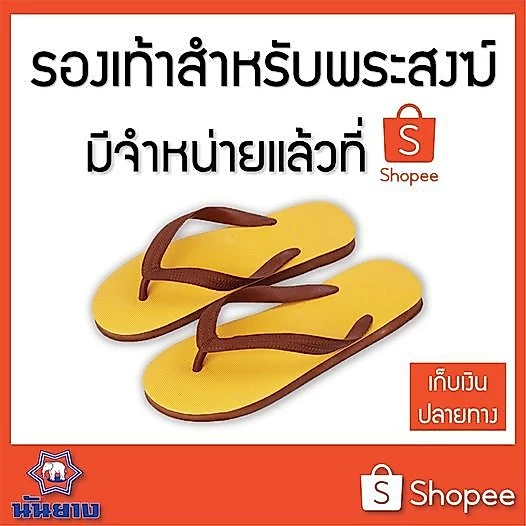 ลด55% Nanyang รองเท้าแตะช้างดาว สังฆทาน/ดำ 3หู 9-11 นันยาง แท้ พระหูหนีบช้างดาว N3e Monk Flip-Flop