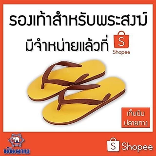 ลด55% Nanyang รองเท้าแตะช้างดาว สังฆทาน/ดำ 3หู 9-11 นันยาง แท้ พระหูหนีบช้างดาว N3e Monk Flip-Flop