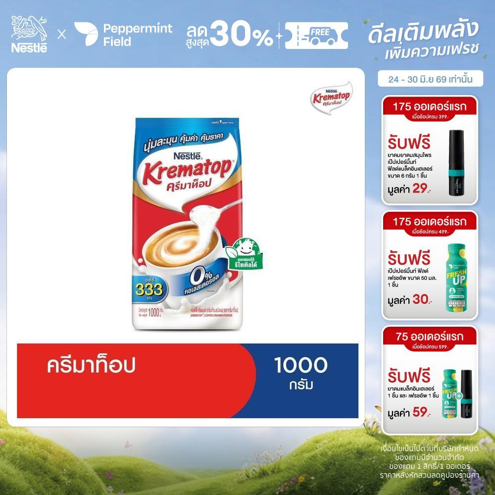 KREMATOP Gusset ครีมเทียม ตราครีมาท็อป 1000 กรัม (3 ถุง)