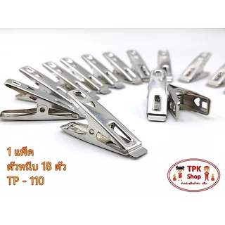 กิ๊ฟหนีบผ้า สแตนเลส TK-star แพ็ค 18 ตัว TP-110