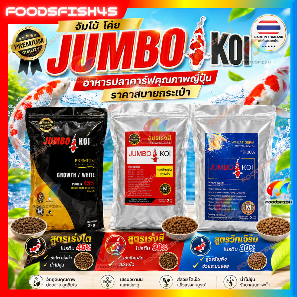 🔥HOT‼️ อาหารปลาคราฟ Jumbo KOI (จัมโบ้ โค่ย) มีทั้งหมด 3 สูตร