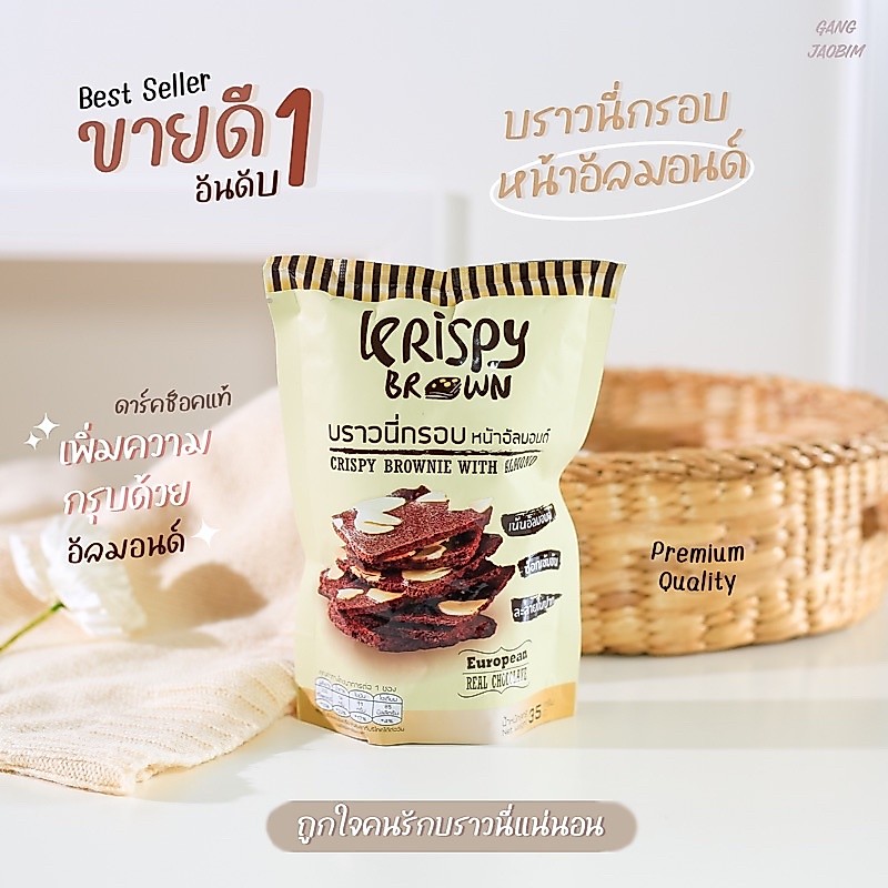 🔥ขายส่ง🔥 บราวนี่กรอบ คริปปี้บราวน์ Krispy Brown หน้าอัลมอนด์/ดราก์ช็อกโกแลต