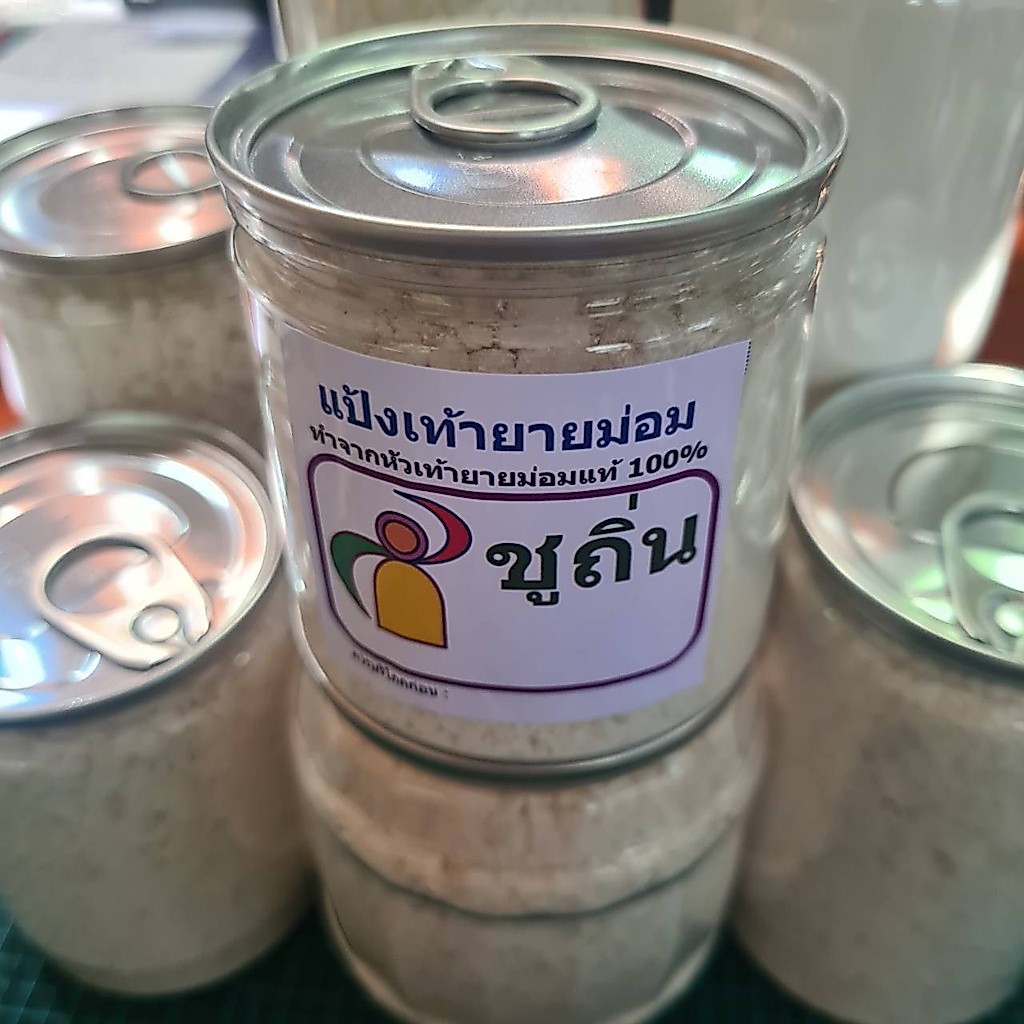 แป้งเท้ายายม่อม "ชูถิ่น" (แป้งท้าวยายม่อม)จากหัวเท้ายายม่อมแท้ บรรจุกระป๋องพลาสติก 170 กรัม