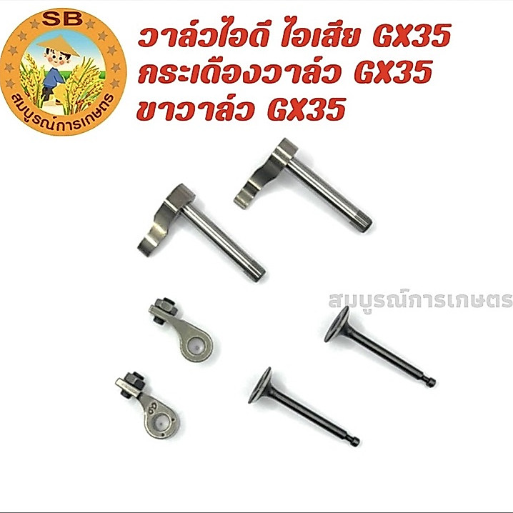ขาวาล์ว กระเดืองวาล์ว วาวล์ไอดี-ไอเสีย GX35 อะไหล่เครื่องตัดหญ้า