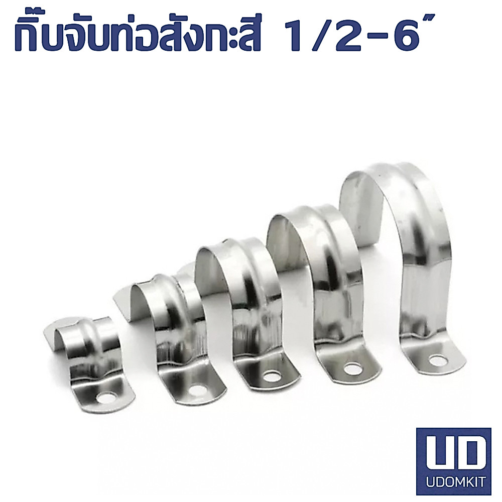 กิ๊บจับท่อสังกะสี กิ๊บจับท่อ แคลมป์รัดท่อ ขนาด 1/2 3/4 1 1-1/4 1-1/2 2 2-1/2 3 4 5 6 นิ้ว