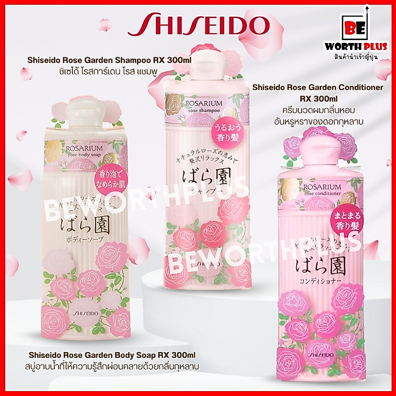 [พร้อมส่ง]Shiseido Rose Garden RX 300ml  ชิเซโด้ โรสการ์เด้น  นำเข้าจากญี่ปุ่นแท้ ขนาด 300 มล