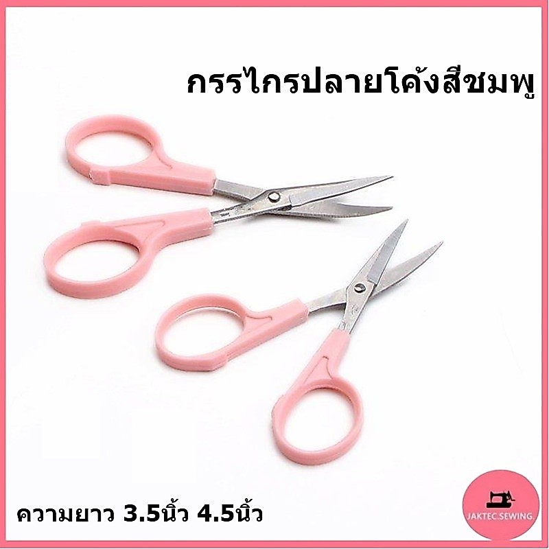 กรรไกรปลายโค้งสีชมพู ความยาว 3.5นิ้ว 4.5นิ้ว  กรรไกรปลายงอ กรรไกรตัดเส้นด้าย ปลายโค้งเเหลมคม คมกริบ