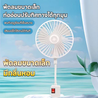 พัดลมซ็อกเก็ต มินิพัดลมเสียบเต้ารับ ปุ่มเดียวเปิดปิด ใช้ห้องนอนโต๊ะทำงาน ติดผนัง 360 องศาปรับ USB-Powered