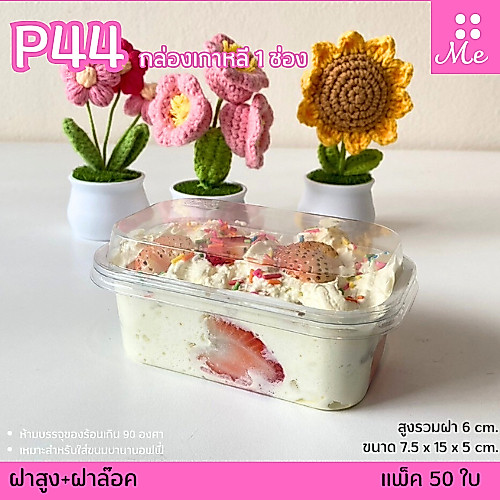P44 กล่องเบเกอรี่ 1ช่อง แพ็ค50ชุด ฝาล๊อค+ฝาแยก ใส่ขนมเค้ก