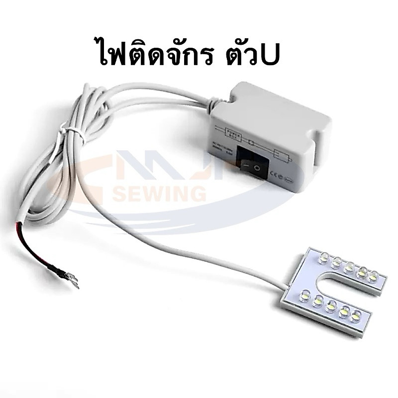 ไฟติดจักรตัวU ไฟติดจักรเย็บผ้า โคมไฟติดจักร ไฟLED แสงไฟสีขาว สว่าง ไม่ทำลายสายตา แบบแม่เหล็กดูด
