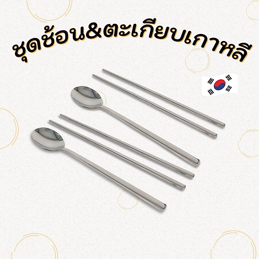 Made in Korea ช้อนเกาหลี ตะเกียบเกาหลี Spoon & chopsticks 수저 젓가락 ช้อน ตะเกียบ เกาหลี แท้