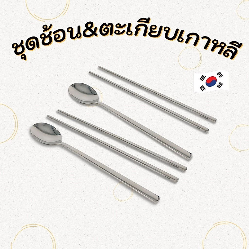 Made in Korea ช้อนเกาหลี ตะเกียบเกาหลี Spoon & chopsticks 수저 젓가락 ช้อน ตะเกียบ เกาหลี แท้