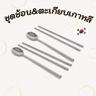 Made in Korea ช้อนเกาหลี ตะเกียบเกาหลี Spoon & chopsticks 수저 젓가락 ช้อน ตะเกียบ เกาหลี แท้