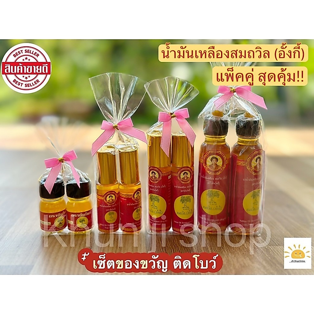 LIVEลด50%2ทุ่ม แพ็คคู่!! (2ขวดติดโบว์) น้ำมันเหลืองสมถวิล (อั้งกี้) ของดี จ.ตราด ขนาด 4ml./5ml./8ml./24ml.  เซ็ตของขวัญ
