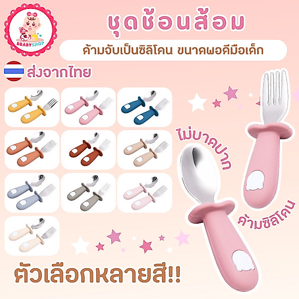 ชุดช้อนส้อมด้ามซิลิโคน – หัดกินเองอย่างปลอดภัย สนุกทุกมื้อ!