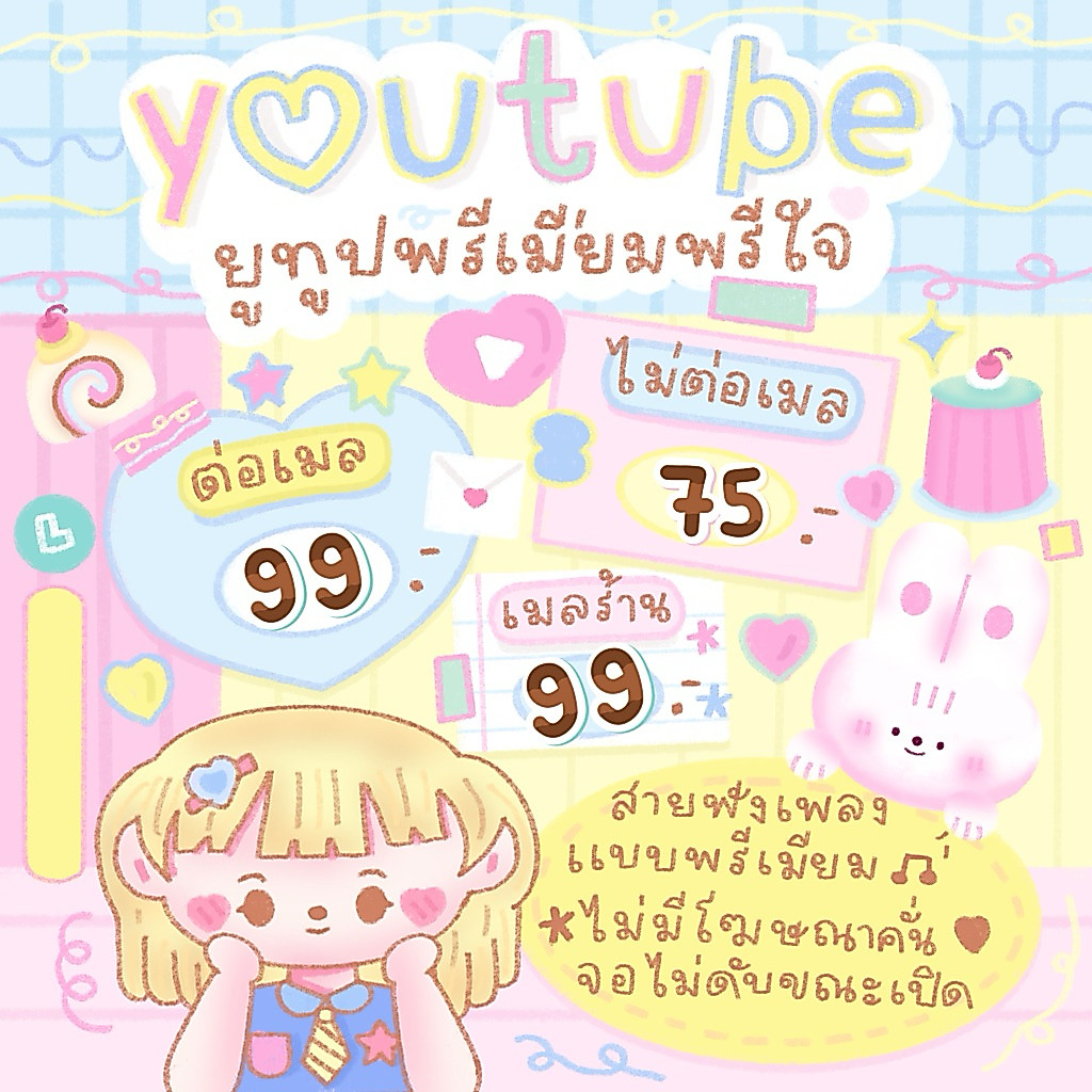 📺ยูตู้บ 30 วัน สำหรับคนอยากใช้เมลเดิมเหมาะกับการใช้งานสำหรับฟังเพลงฟังเรื่องเล่า