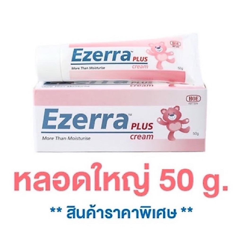 Ezerra Plus cream 50 กรัม แEzerra creamพคเกจใหม่ พร้อมส่ง อีเซอร์ร่า พลัส ครีม