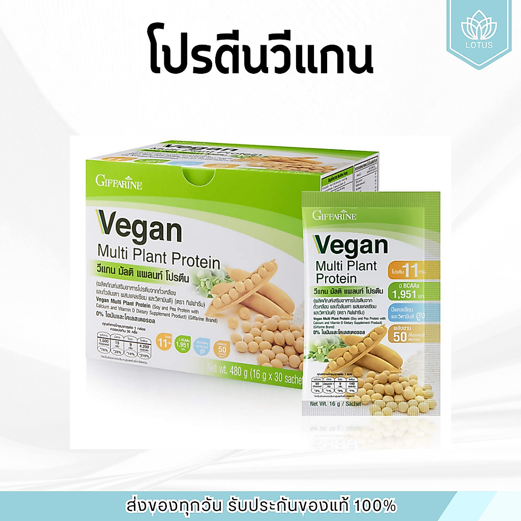 ( 1 กล่อง 30 ซอง ) โปรตีนพืช ( สูตรปกติ ) วีแกน มัลติ แพลนท์ โปรตีน Vegan Plant Protein Giffarine