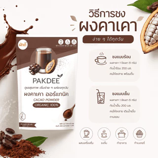 ผงคาเคา ออร์แกนิค 100% ขนาด 100 กรัม ไฟเบอร์สูง ฟลาโวนอยด์และแมกนีเซียม