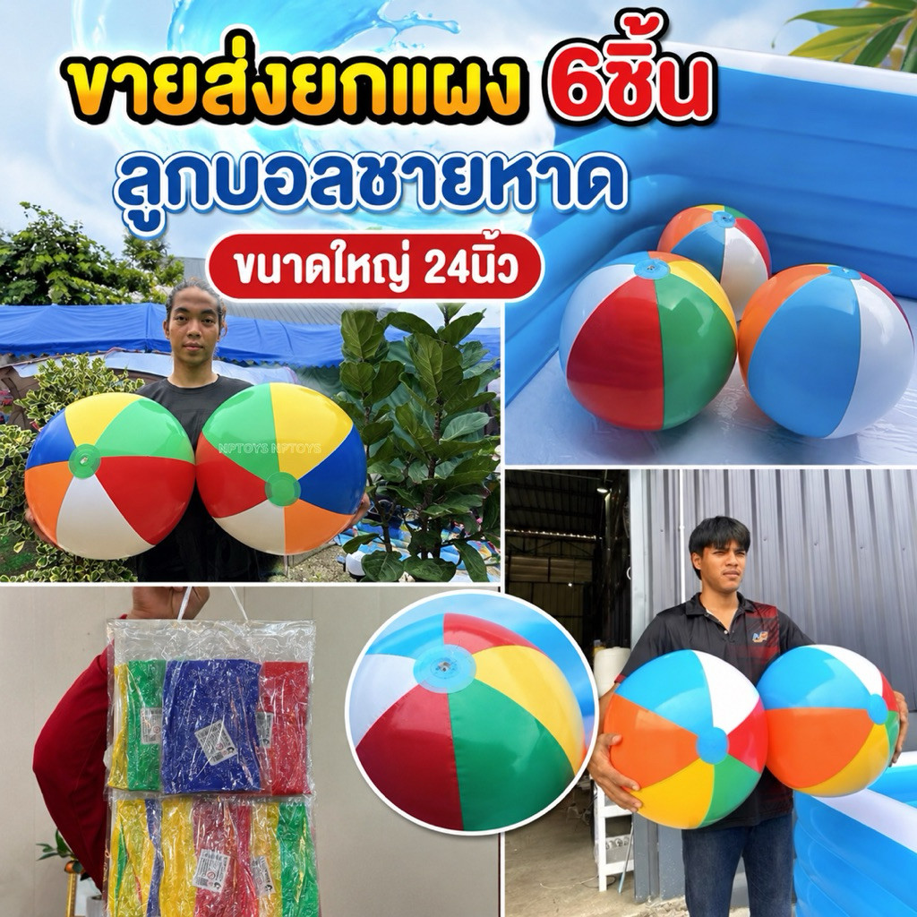 (ขายส่งยกแผง6ลูก) ลูกบอลชายหาด บอล24“(61ซม)บอลชายหาด ลูกใหญ่มาก สีสันสดใส บอลชายหาดหลากสี