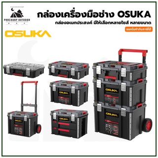 OSUKA OSMMS23101-06 รวมกล่องเครื่องมือทุกรุ่น อเนกประสงค์ ทนทาน แข็งแรง กันน้ำ กันฝุ่น ระดับ IP65