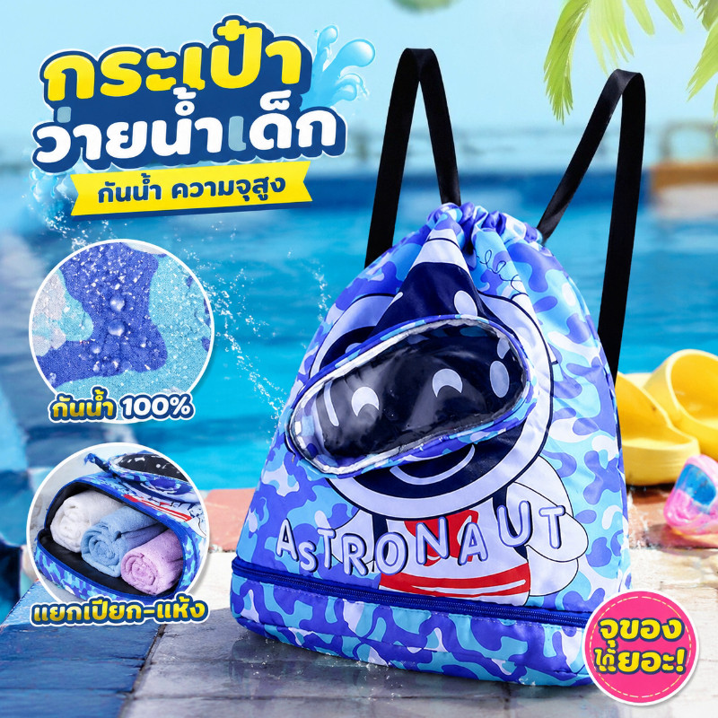 💦💦 COD กระเป๋าใส่ชุดว่ายน้ำ กระเป๋าว่ายน้ำเด็ก ถุงใส่ชุดว่ายน้ำเปียก กันน้ำ ความจุสูง แยกส่วนเปียกและแห้ง