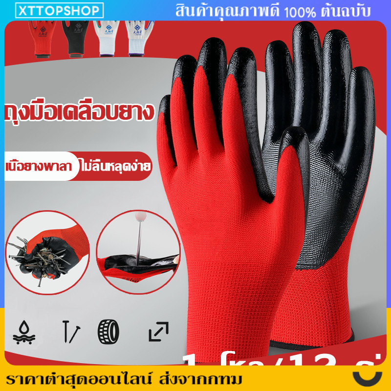 ถุงมือเคลือบยางถุงมือทำงาน( ยกโหล12คู่ )การประกันคุณภาพจริง 100% ทนทาน ถุงมือทําสวน ถุงมือนิรภัย ถุงมือยาง