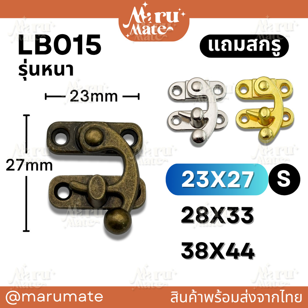 LB015 ไกปืน ตัวล็อคไกปืน (รุ่นหนา แถมสกรู) ขนาด 23 มม. ไกลปืน ที่ล็อค ตัวล็อค ตัวล็อคกล่อง ตัวล็อคกระเป๋า DIY งานเฟอร...
