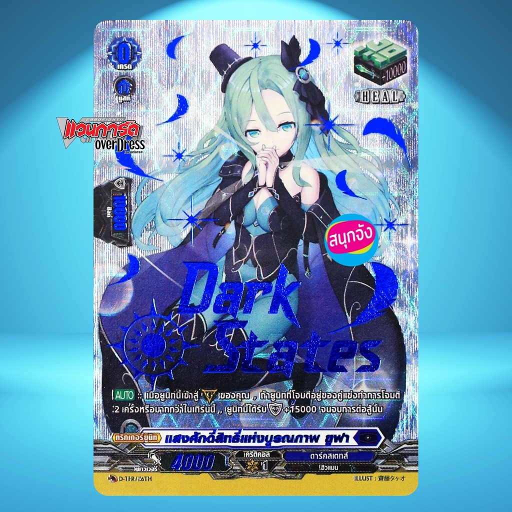 แวนการ์ด Heal Trigger แสงศักดิ์สิทธิ์แห่งบูรณภาพ ยูฟา เนชั่น ดาร์คสเตทส์ ฟอยฟูลอาร์ทปั๊มน้ำเงิน D-TPR/116 D-BT06-2