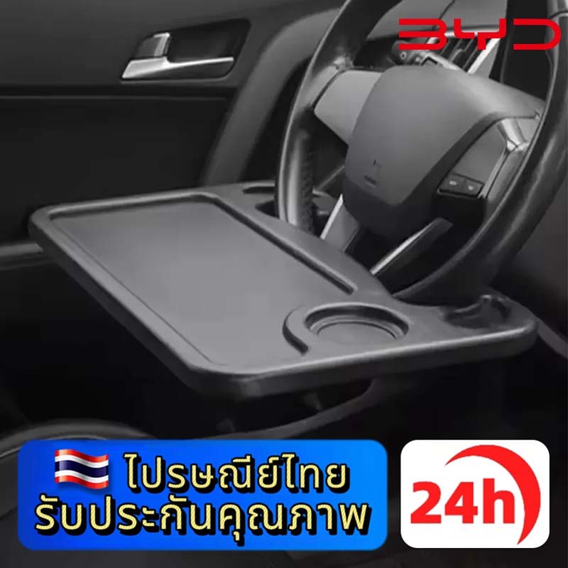 BYD ATTO 3 DOLPHIN SEAL ถาดอาหารในรถ ที่วางอาหารในรถยนต์ ที่วางแล็ปท็อปในรถยนต์